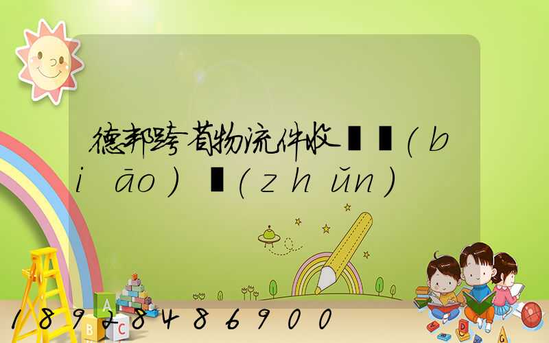德邦跨省物流件收費標(biāo)準(zhǔn)