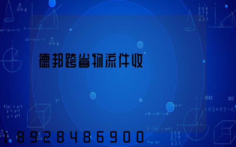 德邦跨省物流件收費標準