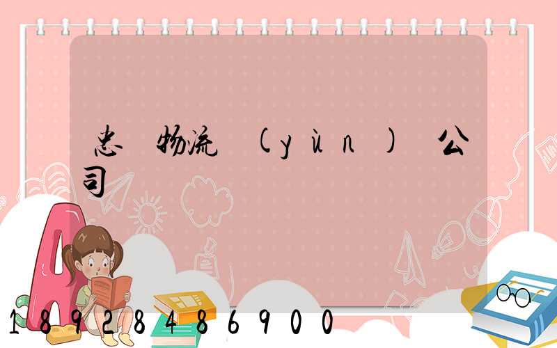 忠縣物流運(yùn)輸公司