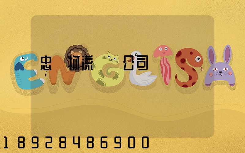 忠縣物流運輸公司