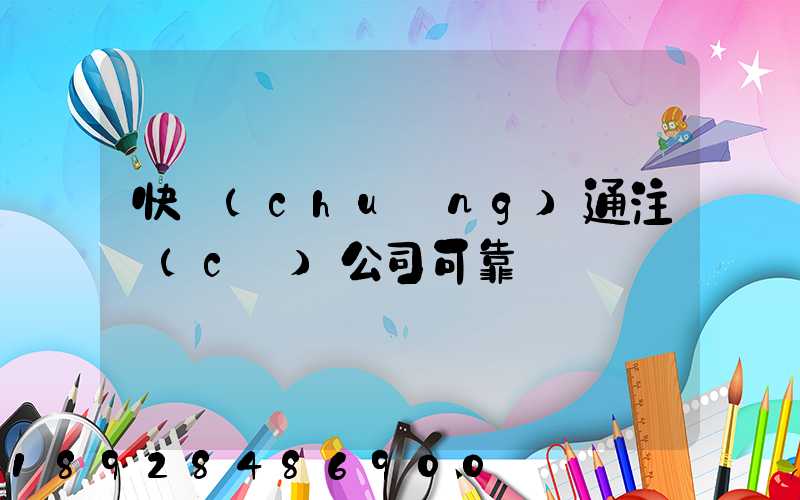 快創(chuàng)通注冊(cè)公司可靠嗎