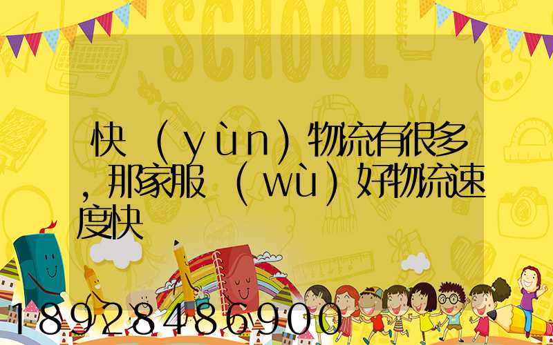 快運(yùn)物流有很多,那家服務(wù)好物流速度快