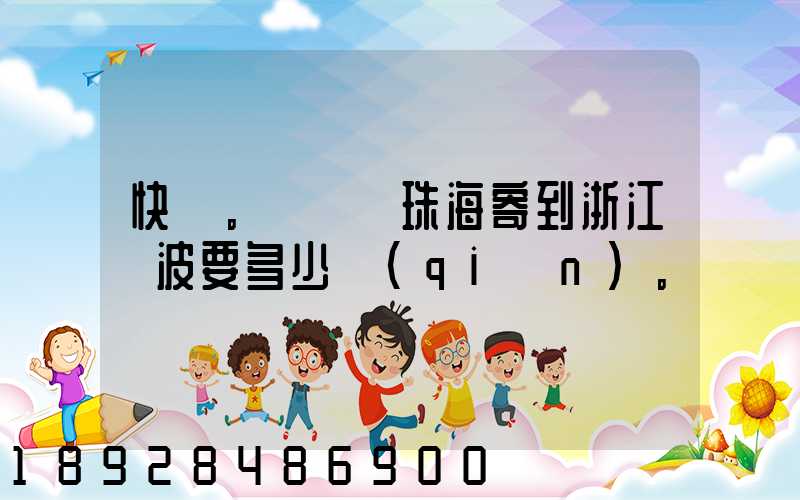 快遞。從廣東珠海寄到浙江寧波要多少錢(qián)。