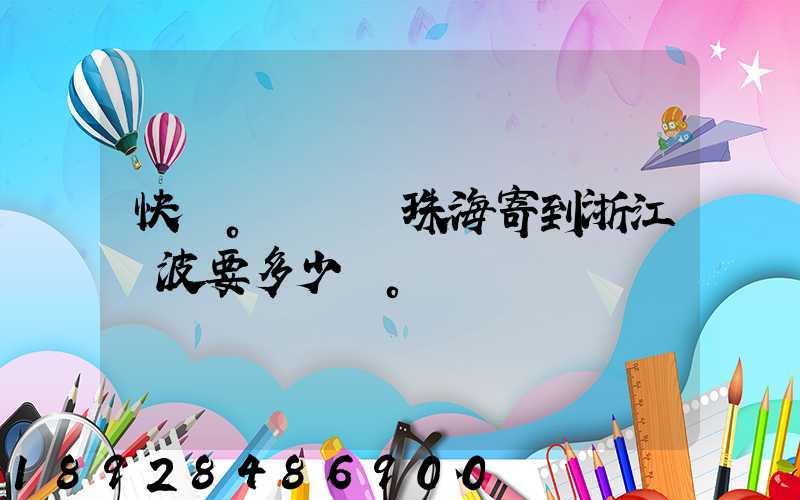 快遞。從廣東珠海寄到浙江寧波要多少錢。