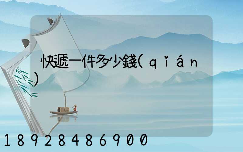 快遞一件多少錢(qián)