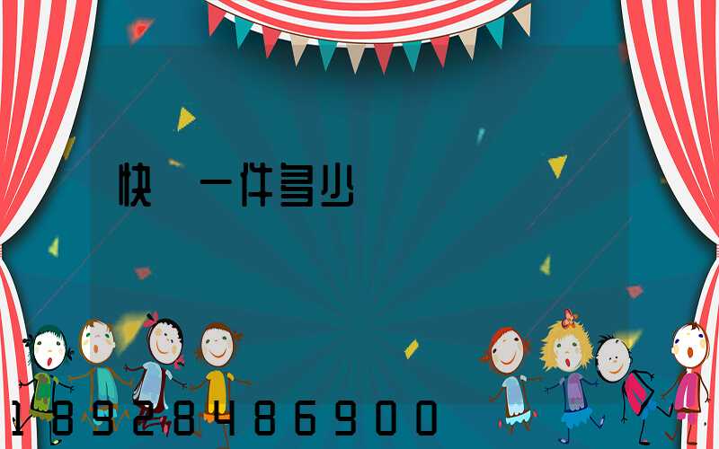 快遞一件多少錢