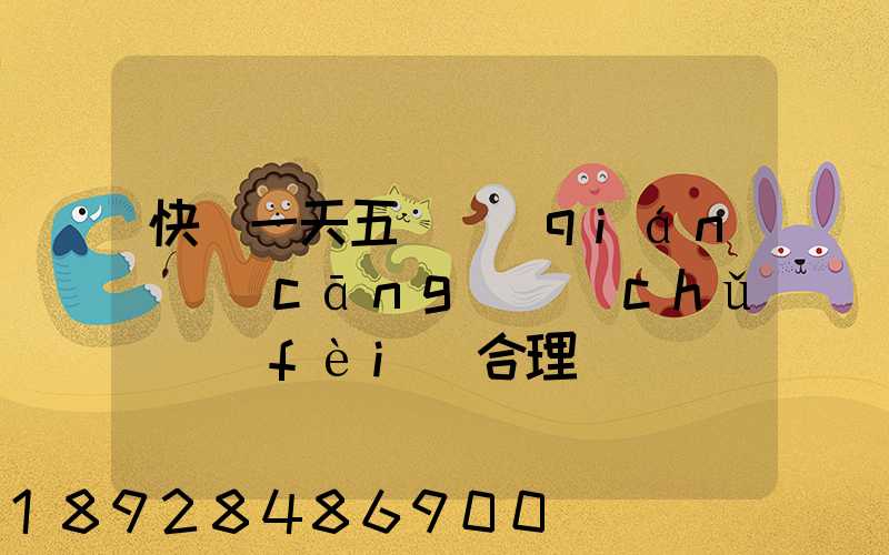 快遞一天五塊錢(qián)倉(cāng)儲(chǔ)費(fèi)合理嗎