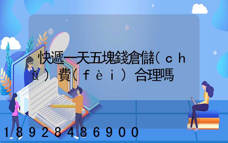 快遞一天五塊錢倉儲(chǔ)費(fèi)合理嗎