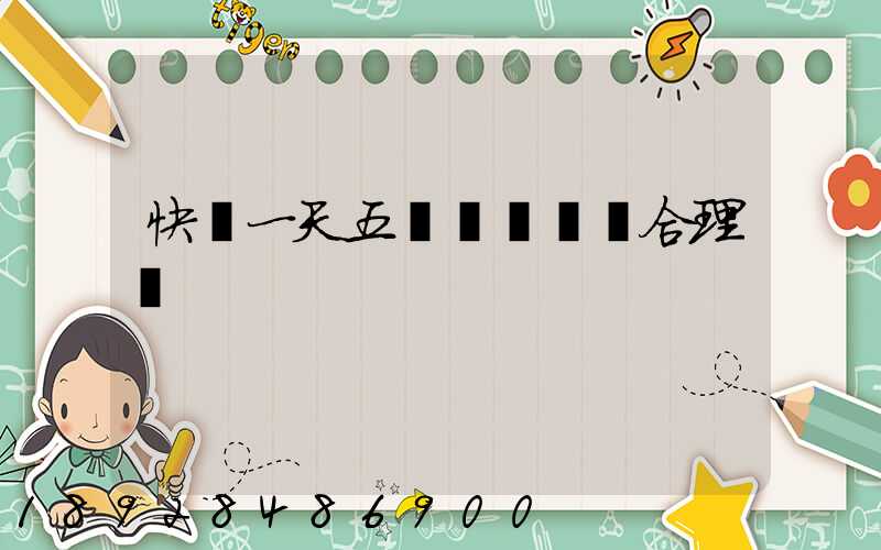 快遞一天五塊錢倉儲費合理嗎