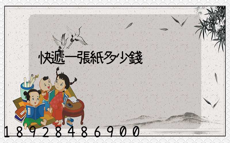 快遞一張紙多少錢