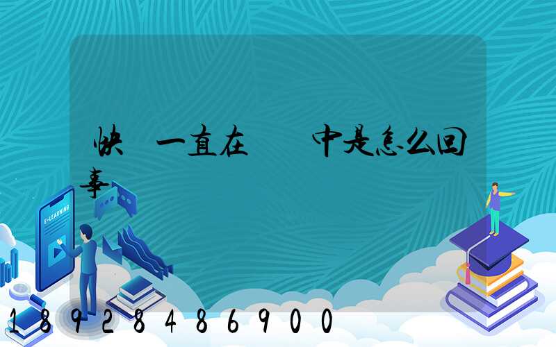 快遞一直在運輸中是怎么回事