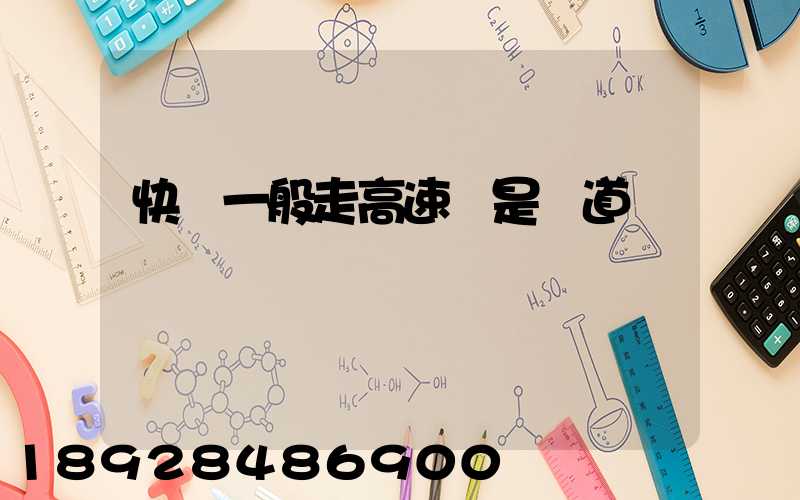 快遞一般走高速還是國道