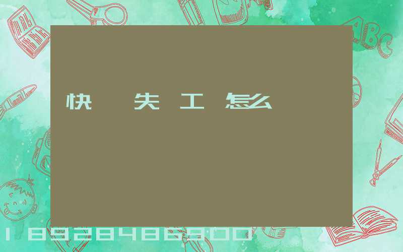 快遞丟失誤工費怎么賠償