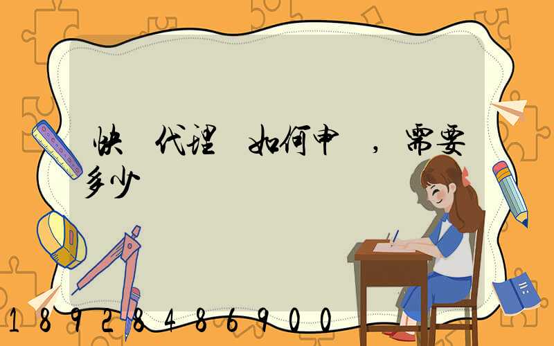 快遞代理點如何申請,需要多少錢