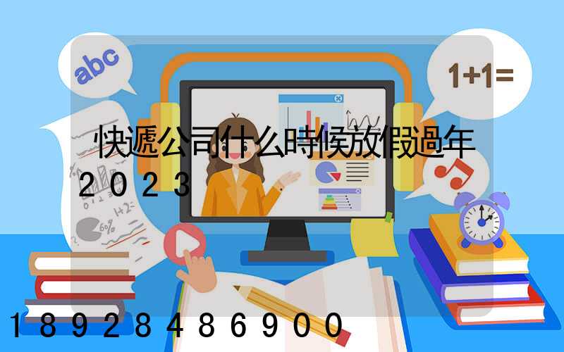 快遞公司什么時候放假過年2023