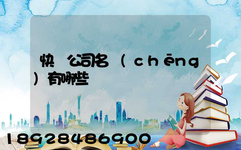 快遞公司名稱(chēng)有哪些