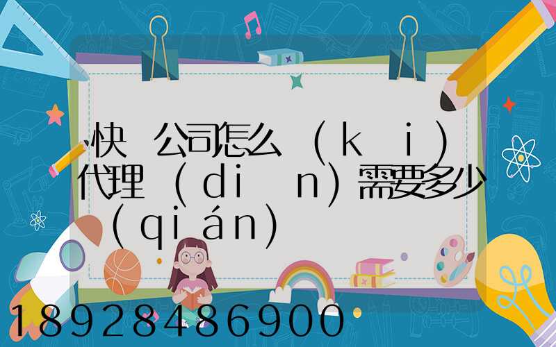 快遞公司怎么開(kāi)代理點(diǎn)需要多少錢(qián)