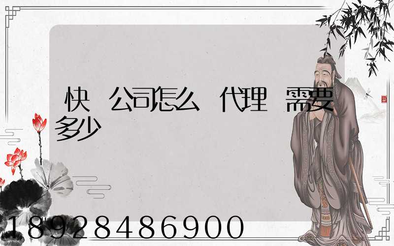 快遞公司怎么開代理點需要多少錢