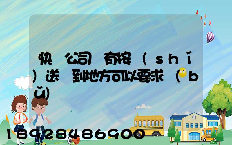 快遞公司沒有按時(shí)送貨到地方可以要求補(bǔ)償嗎