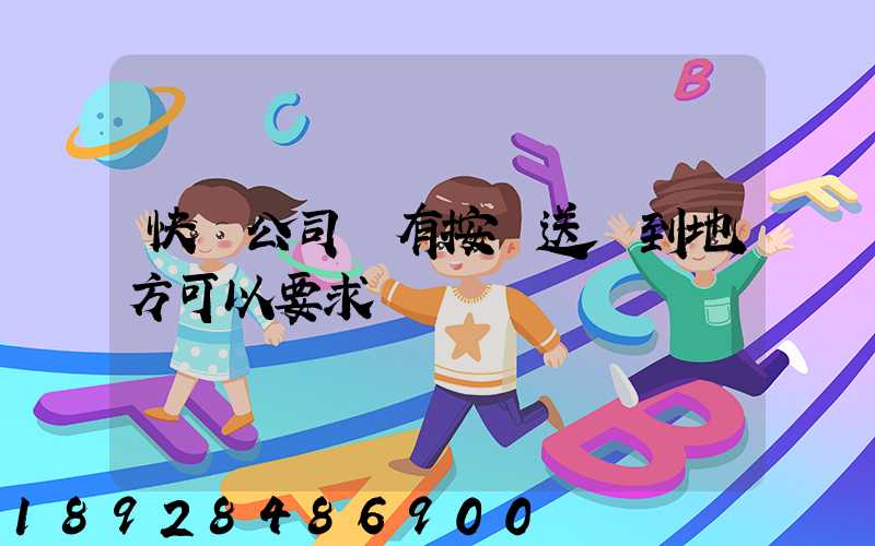 快遞公司沒有按時送貨到地方可以要求補償嗎