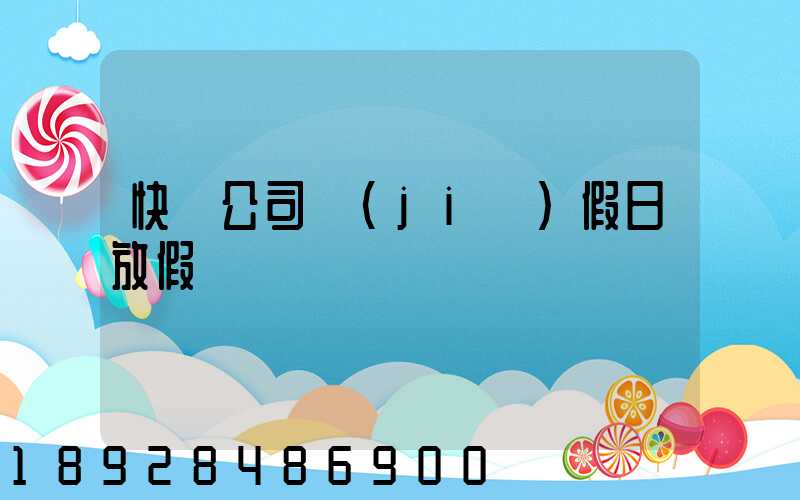 快遞公司節(jié)假日放假嗎