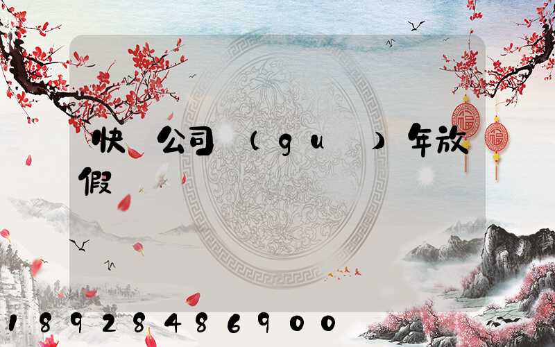 快遞公司過(guò)年放假嗎