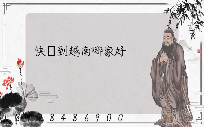 快遞到越南哪家好