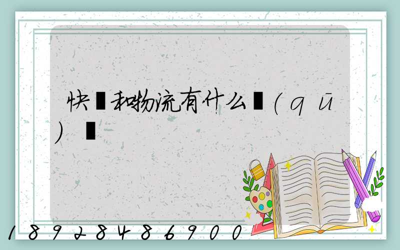 快遞和物流有什么區(qū)別