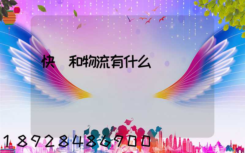 快遞和物流有什么區別