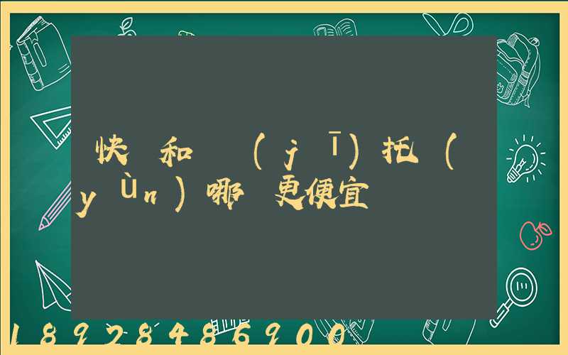 快遞和飛機(jī)托運(yùn)哪個更便宜