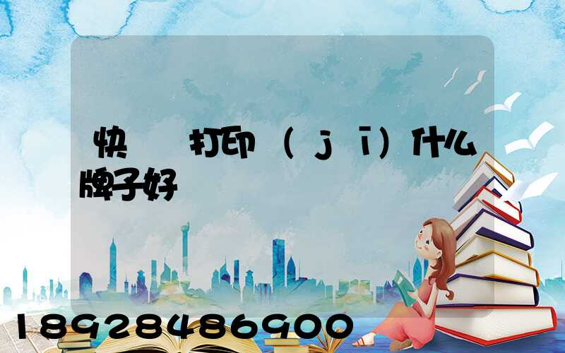 快遞單打印機(jī)什么牌子好