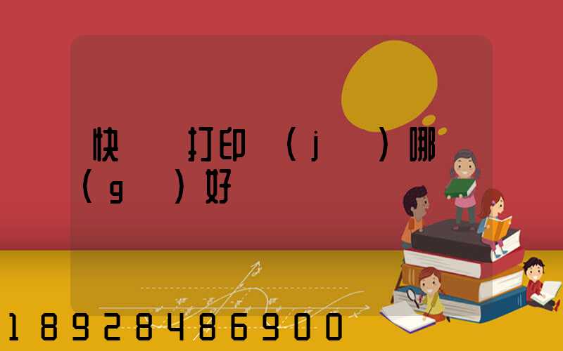 快遞單打印機(jī)哪個(gè)好