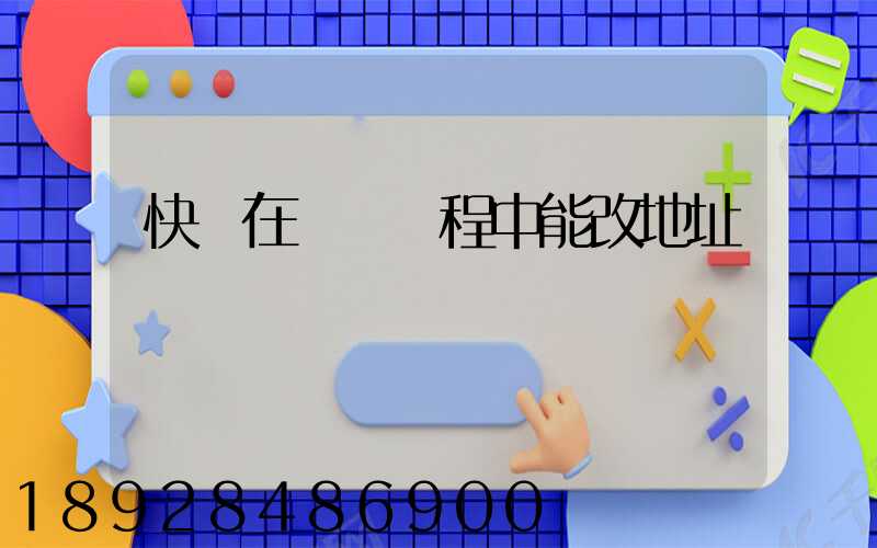 快遞在運輸過程中能改地址嗎