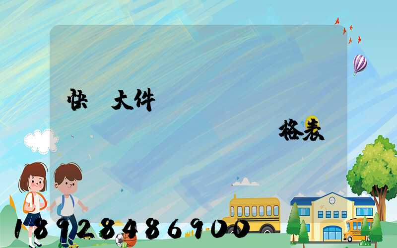 快遞大件運(yùn)費(fèi)價(jià)格表