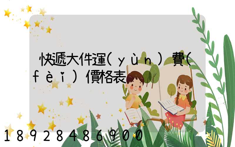 快遞大件運(yùn)費(fèi)價格表