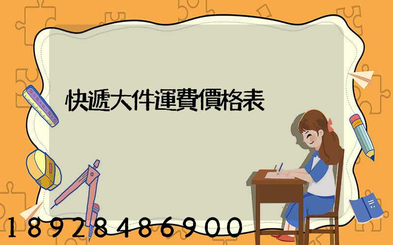 快遞大件運費價格表