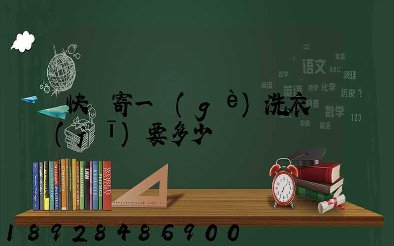 快遞寄一個(gè)洗衣機(jī)要多少錢