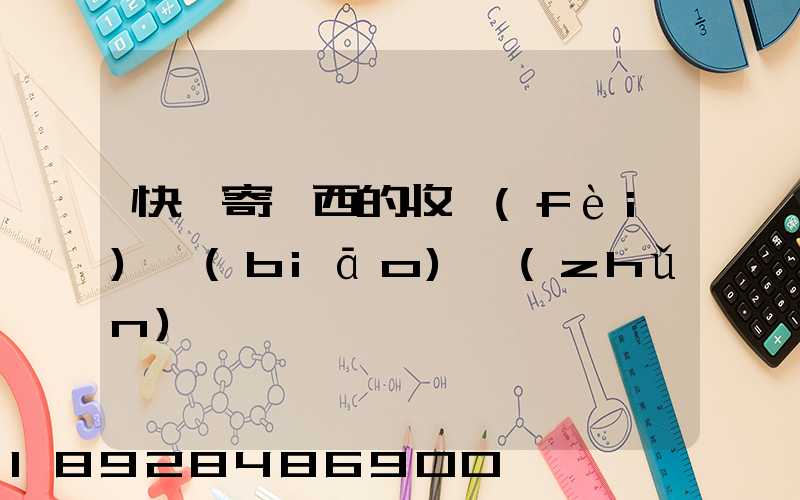 快遞寄東西的收費(fèi)標(biāo)準(zhǔn)