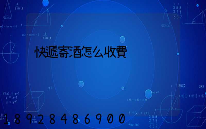 快遞寄酒怎么收費