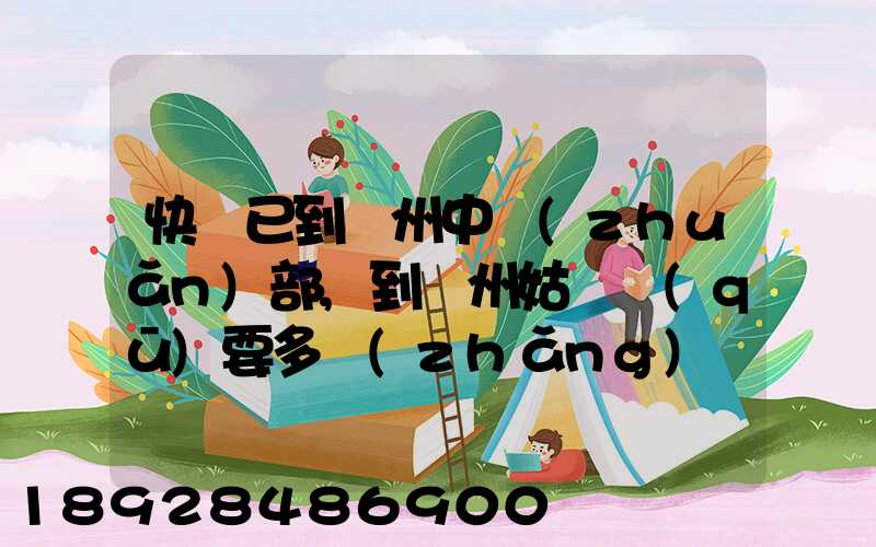 快遞已到蘇州中轉(zhuǎn)部,到蘇州姑蘇區(qū)要多長(zhǎng)時(shí)間