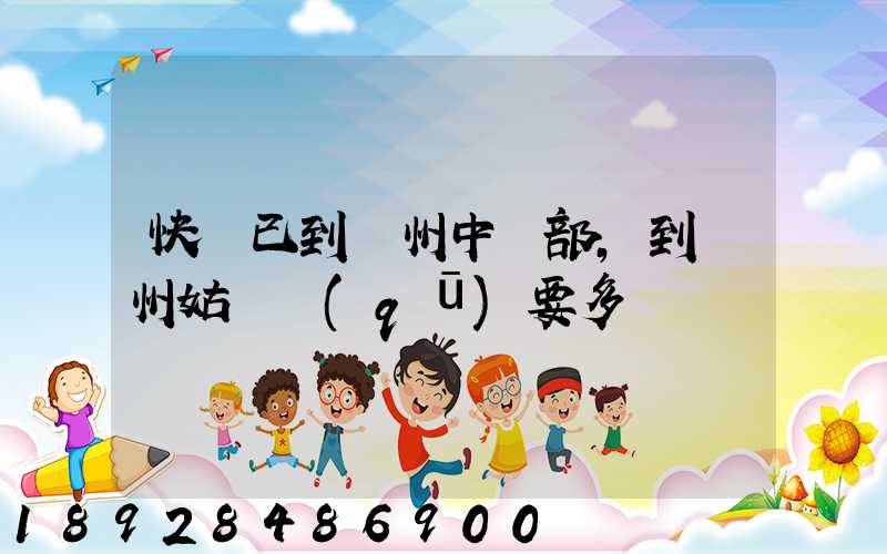 快遞已到蘇州中轉部,到蘇州姑蘇區(qū)要多長時間