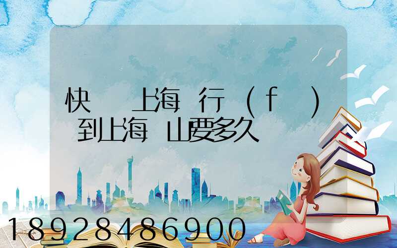 快遞從上海閔行發(fā)貨到上海寶山要多久