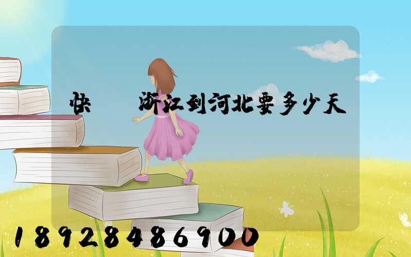 快遞從浙江到河北要多少天