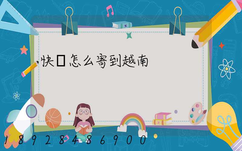 快遞怎么寄到越南