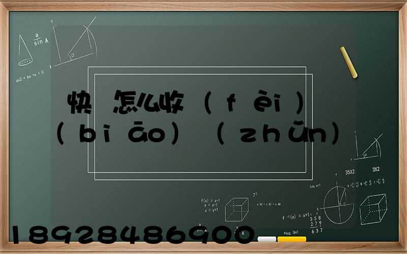 快遞怎么收費(fèi)標(biāo)準(zhǔn)