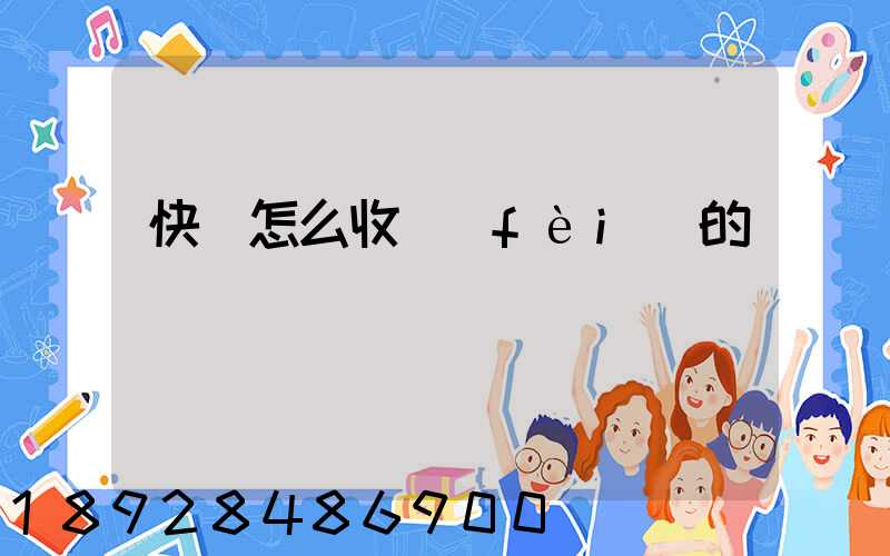 快遞怎么收費(fèi)的