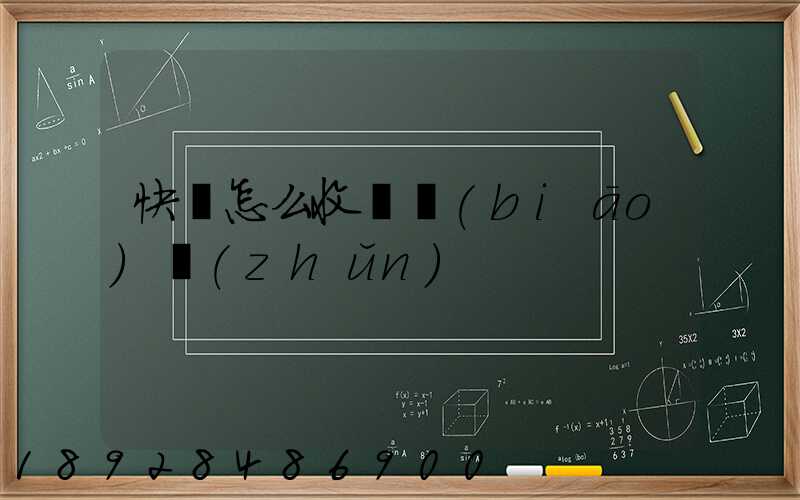 快遞怎么收費標(biāo)準(zhǔn)