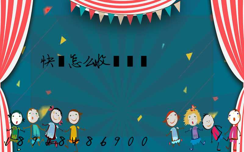 快遞怎么收費標準