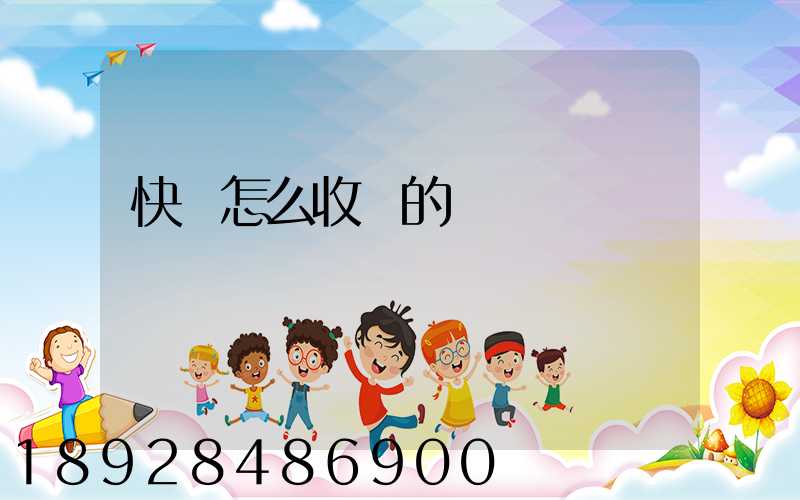快遞怎么收費的