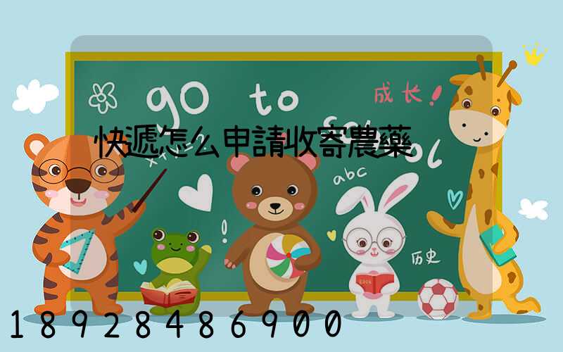 快遞怎么申請收寄農藥